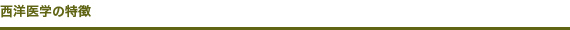 西洋医学の特徴