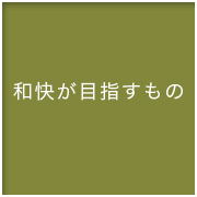 和快が目指すもの