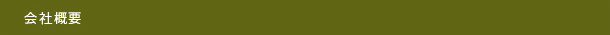 会社概要