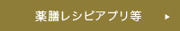 薬膳レシピアプリ等