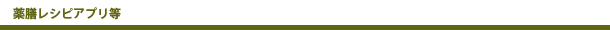 薬膳レシピアプリ等