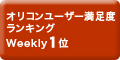 オリコンユーザー満足度ランキング　Weekly1位