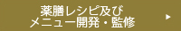 薬膳レシピ及びメニュー開発・監修