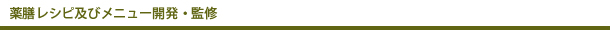 薬膳レシピ及びメニュー開発・監修
