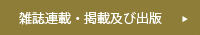 雑誌連載・掲載及び出版