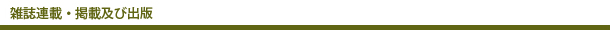 雑誌連載・掲載及び出版