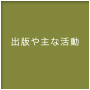 出版や主な活動