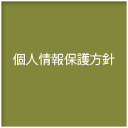 個人情報保護方針