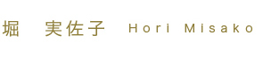 堀 実佐子