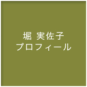 堀実佐子プロフィール