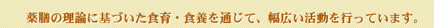 薬膳の理論に基づいた食育・食養を通じて、幅広い活動を行っています。