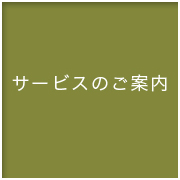 サービスのご案内