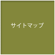 サイトマップ